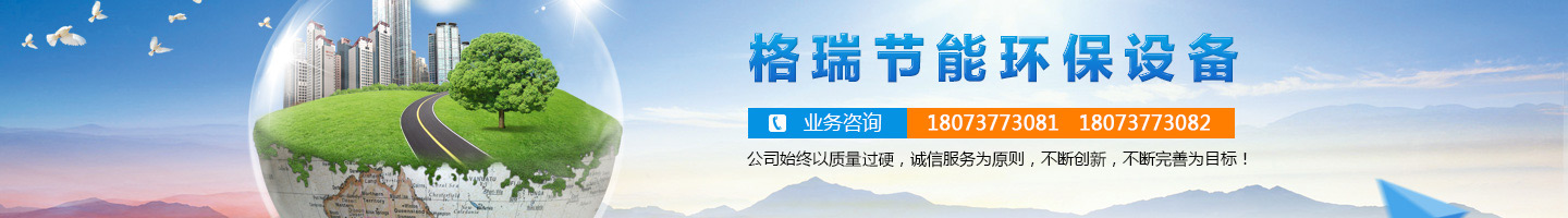 益陽市格瑞節(jié)能環(huán)保設(shè)備有限公司-設(shè)計(jì)，制造，研發(fā)